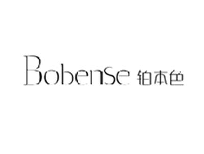 铂本色BOBENSE