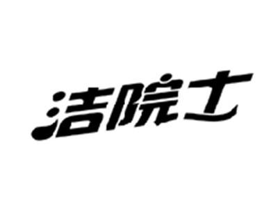 洁院士
