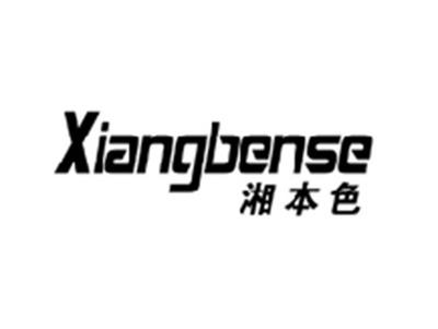湘本色XIANGBENSE