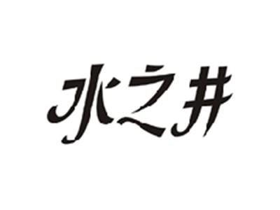水之井