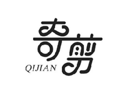 奇剪QIJIAN