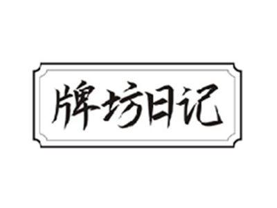 牌坊日记