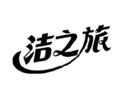 洁之旅
