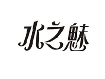 水之魅