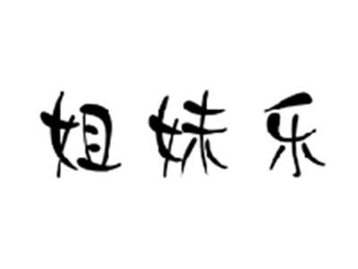 姐妹乐