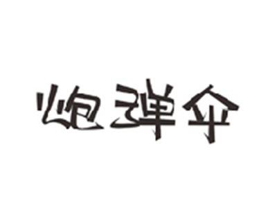 炮弹伞
