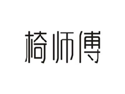 椅师傅