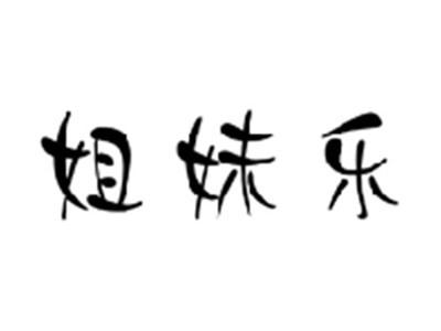 姐妹乐