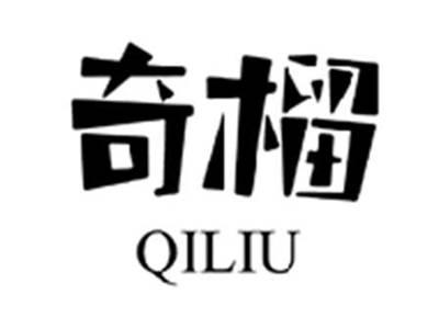 奇榴QILIU