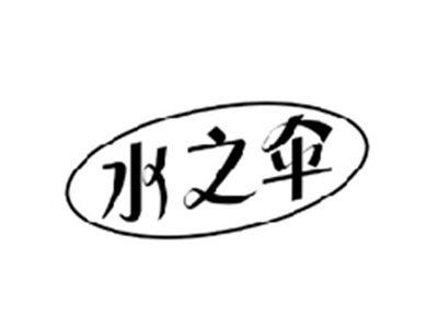 水之伞