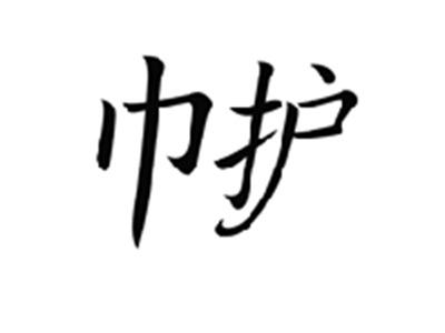 巾护