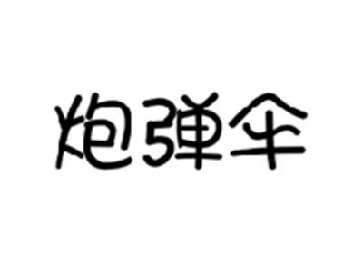 炮弹伞