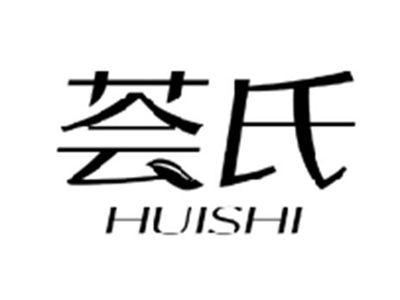 荟氏HUISHI