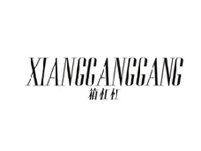 箱杠杠XIANGGANGGANG