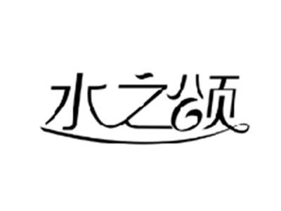 水之颂