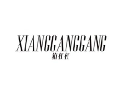 箱杠杠XIANGGANGGANG