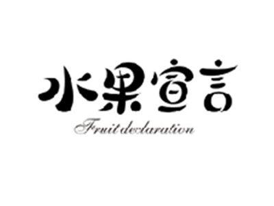 水果宣言FRUIT DECLARATION