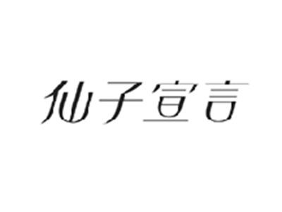 仙子宣言