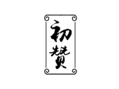 初赞