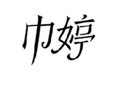 巾婷