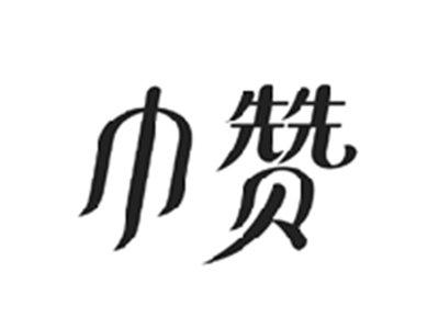 巾赞
