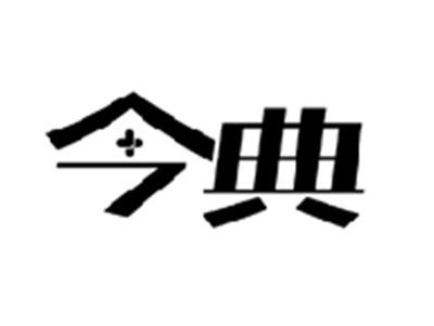 今典