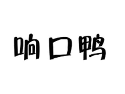 响口鸭