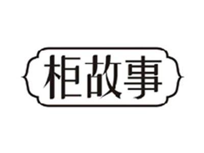 柜故事