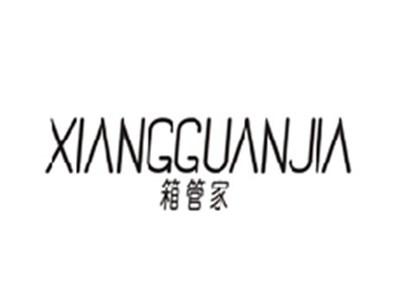 箱管家XIANGGUANJIA