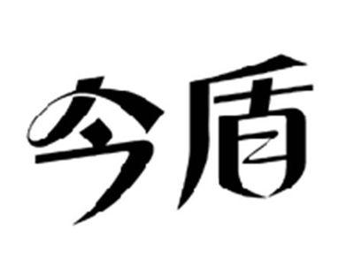今盾