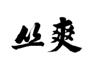丛爽