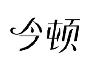 今顿