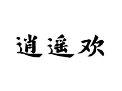 逍遥欢
