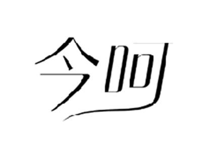 今呵