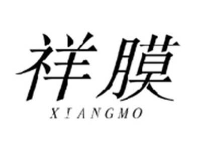 祥膜XIANGMO