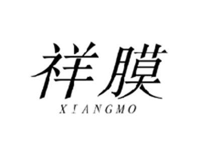 祥膜XIANGMO