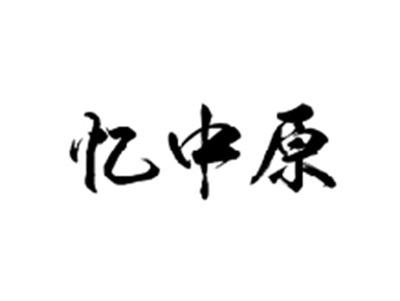 忆中原