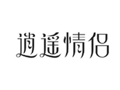 逍遥情侣