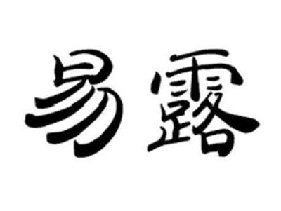 易露