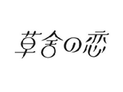 草舍の恋