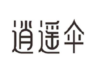 逍遥伞