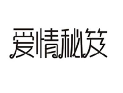 爱情秘笈