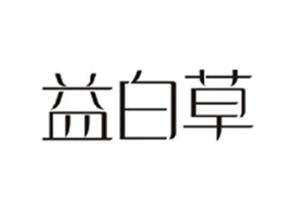 益白草