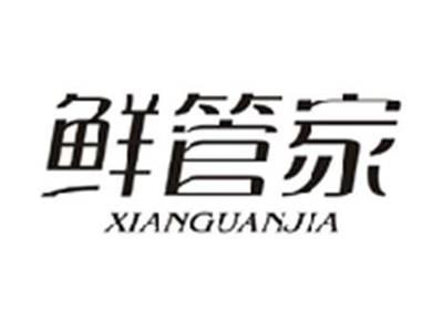 鲜管家XIANGUANJIA