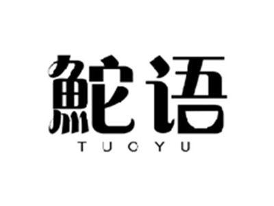 鮀语TUOYU