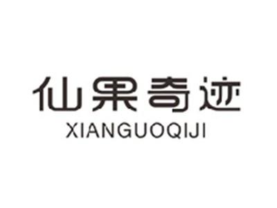 仙果奇迹XIANGUOQIJI