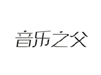 音乐之父