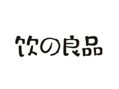 饮の良品