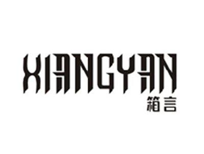 箱言XIANGYAN