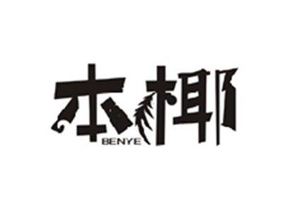 本椰BENYE